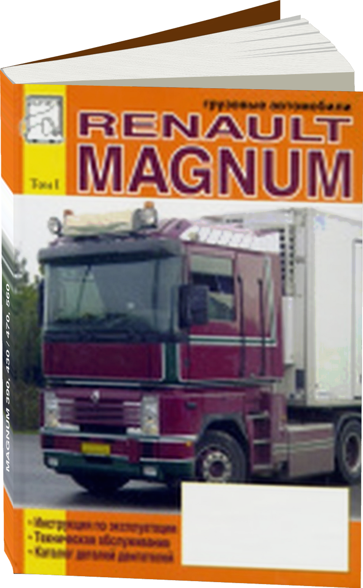 RENAULT MAGNUM 390 430 / 470 560 дизель инструкция по эксплуатации, руководство по техническому обслуживанию каталог деталей Том 1