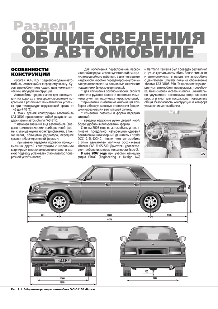 Книга: ВОЛГА (ГАЗ 31105-501 / 590) (б) рем., экспл., то, Ч/Б. фото., сер. ШАР | Третий Рим