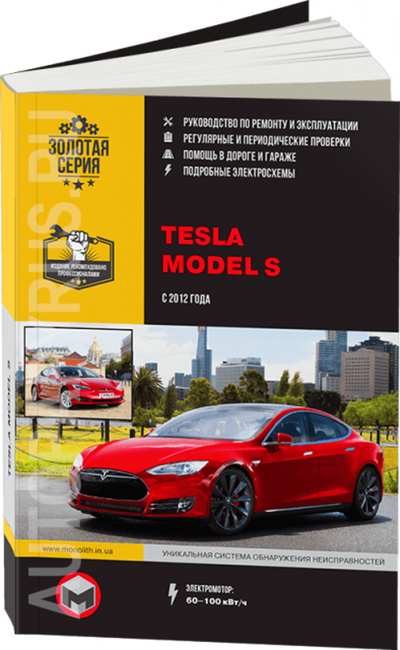 Книга: TESLA MODEL S (электро) с 2012 г.в. рем., экспл., то, сер. ЗС | Монолит