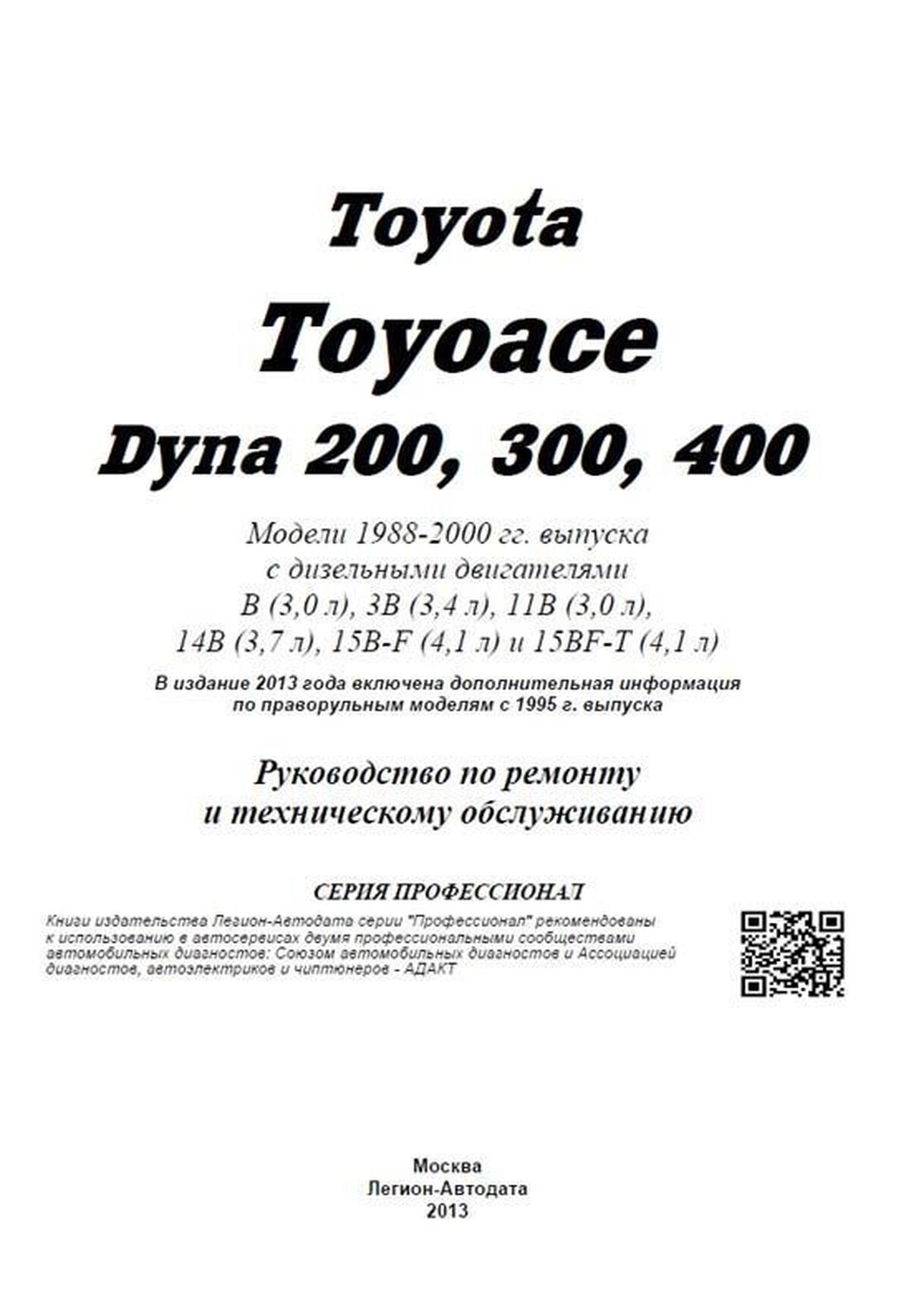 Книга: TOYOTA DYNA 200 / 300 / 400, TOYOACE (д) 1988-2000 г.в., рем., экспл., то, сер.ПРОФ. | Легион-Aвтодата