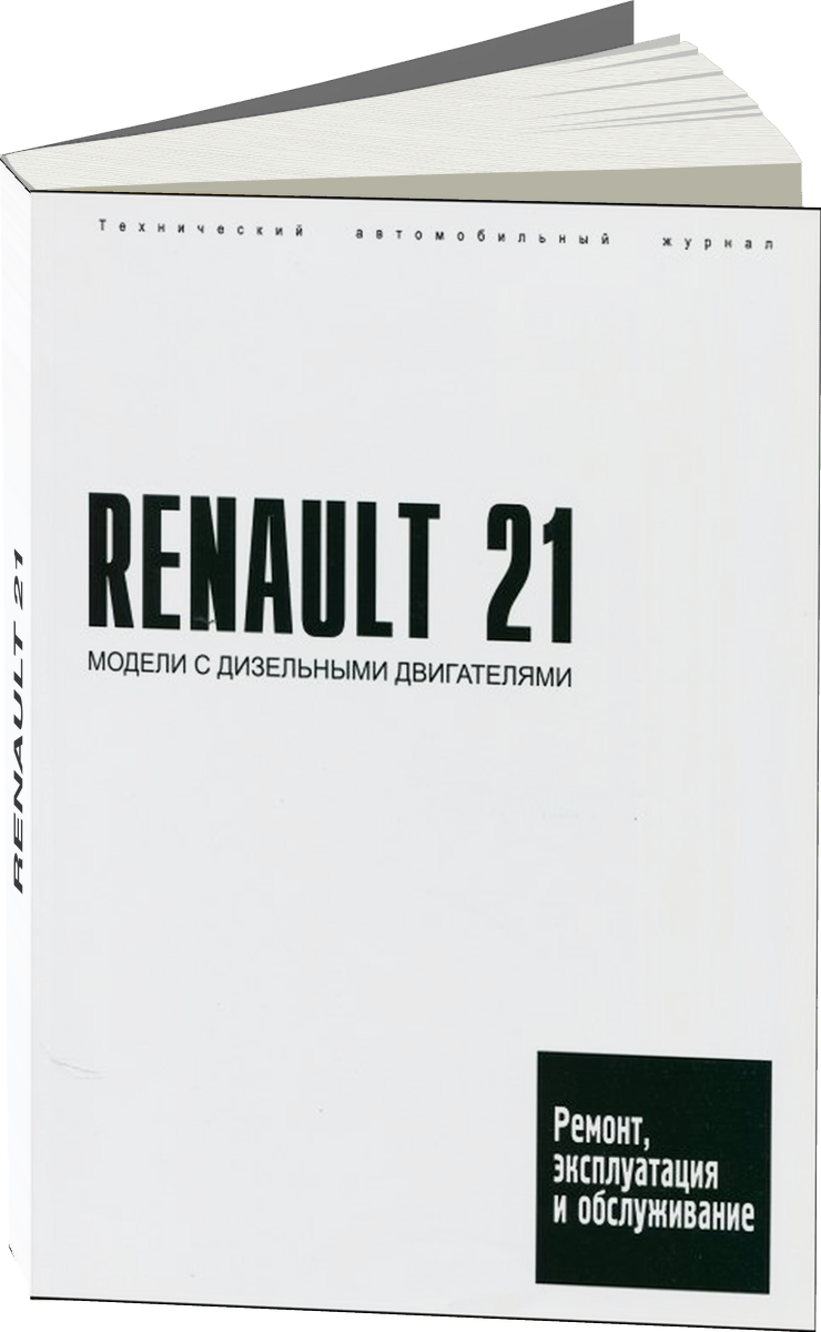 RENAULT 21 с 1986 г.в., дизель руководство по ремонту, электросхемы - инструкция по эксплуатации, руководство по техническому обслуживанию