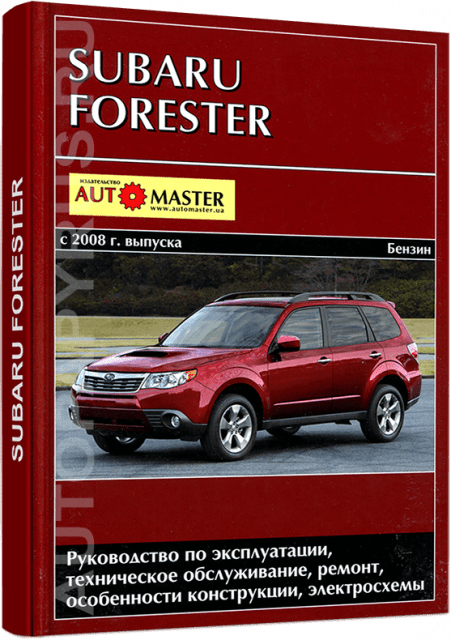 Книга: SUBARU FORESTER (б) c 2008 г.в., рем., экспл., то | Автомастер