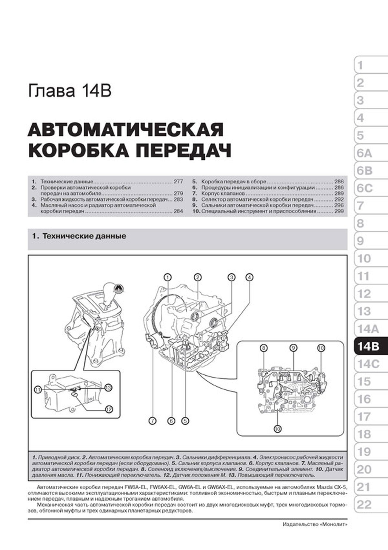 Книга: MAZDA CX-5 (б , д) с 2011 + рест. с 2013 г.в., рем., экспл., то, сер. ЗС | Монолит