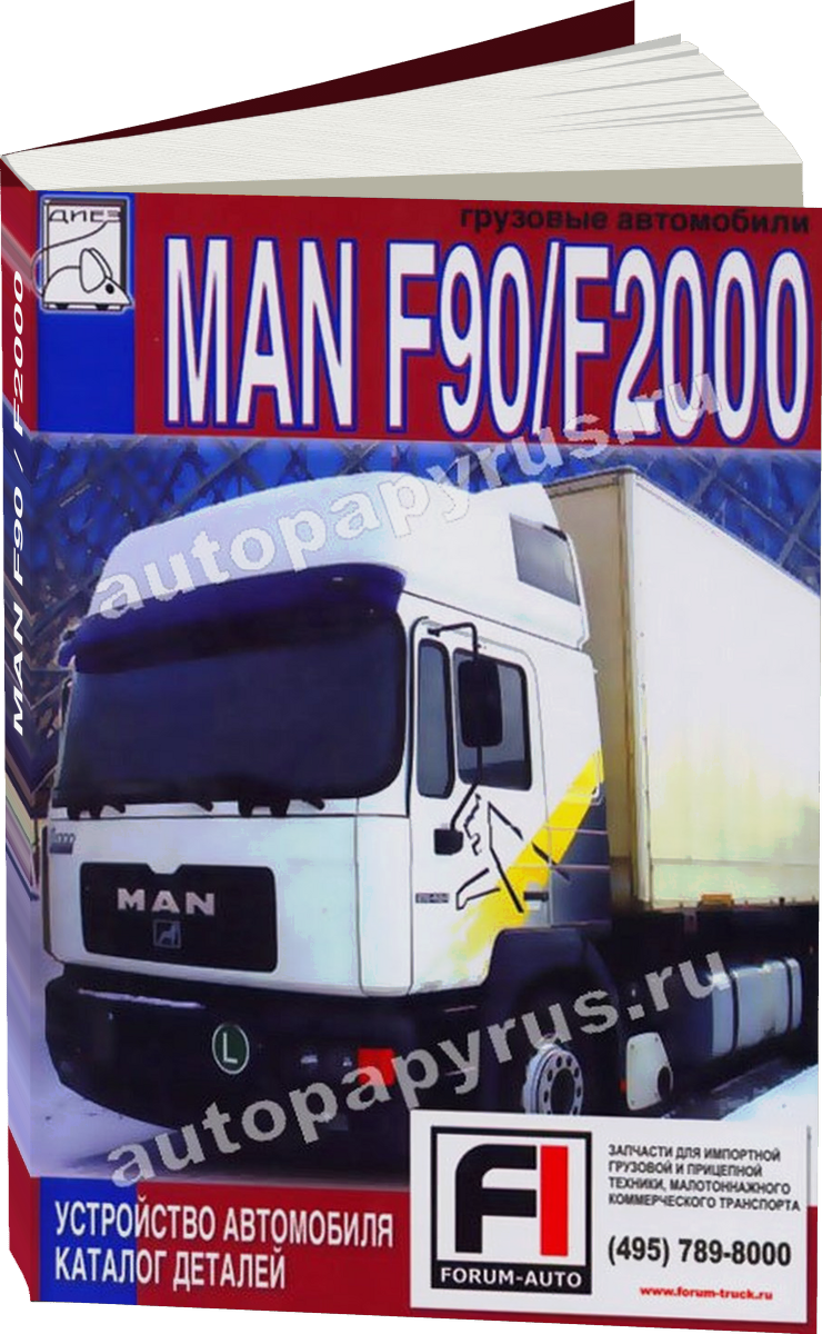 MAN F90 / F2000 дизель инструкция по эксплуатации каталог деталей