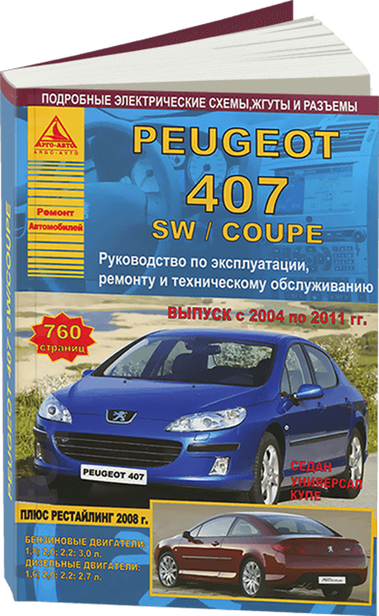 Книга: PEUGEOT 407 (б , д) 2004-2011 г.в., рем., экспл., то + рест. 2008 г. | Арго-Авто
