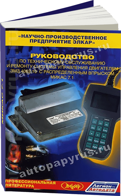 Книга: Системы управления двигателем ЗМЗ 4062-10 с распределенным впрыском МИКАС 7-1 | Легион-Aвтодата