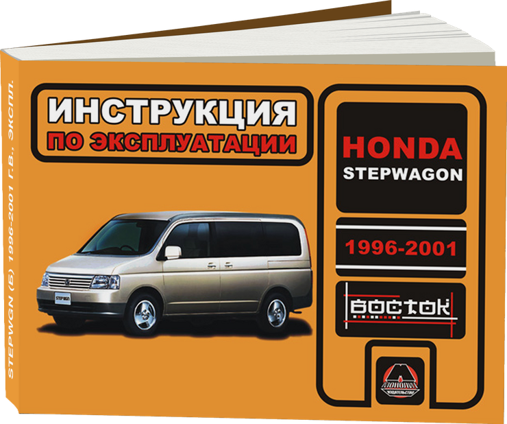 HONDA STEPWGN бензин 1996-2001 г.в. - инструкция по эксплуатации, руководство по техническому обслуживанию