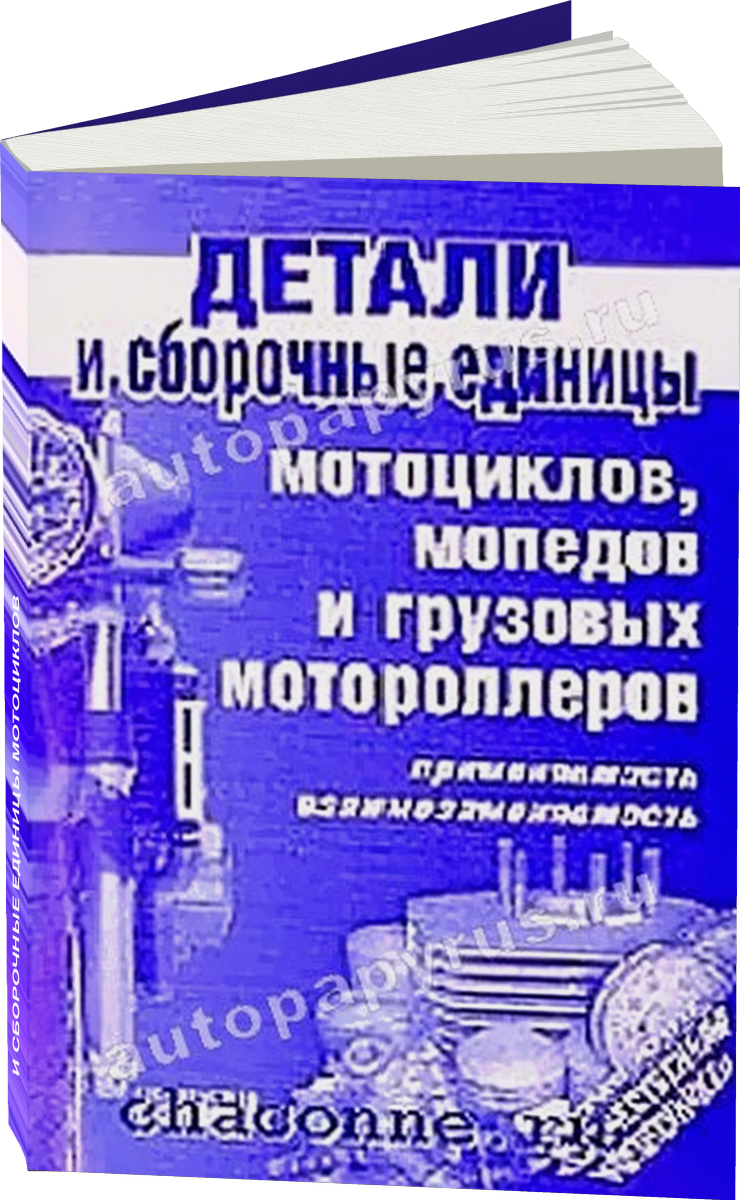 Детали и сборочные единицы мотоциклов