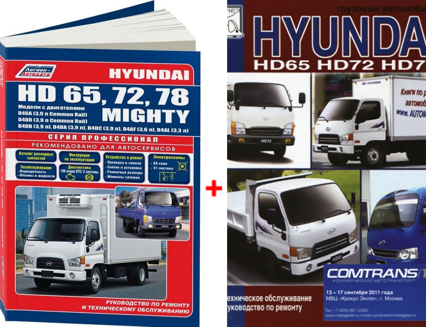 Комплект литературы по ремонту и обслуживанию Hyundai HD65 / HD72 / HD78