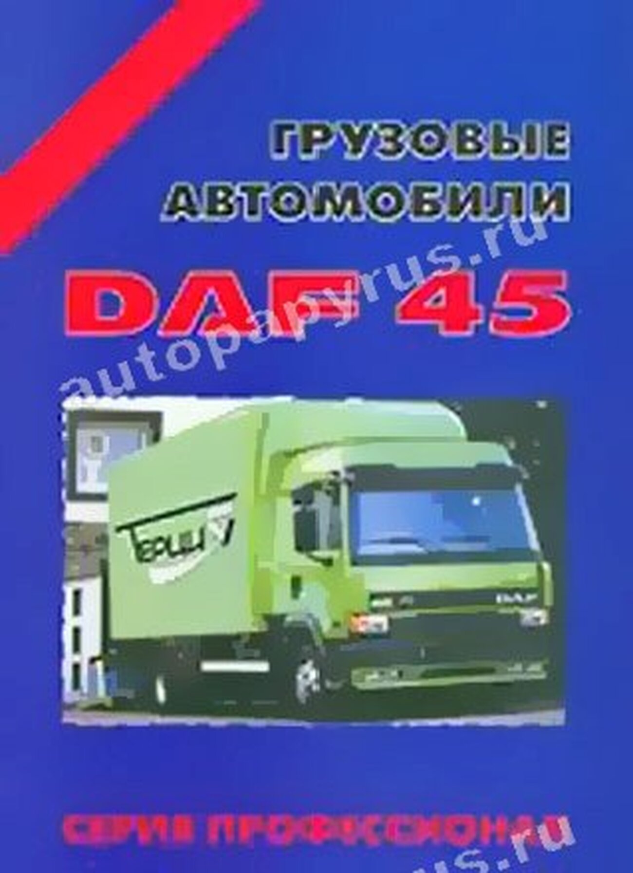 Книга: DAF 45 (д), рем., то | Терция
