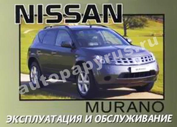 Книга: NISSAN MURANO с 2003 г.в., экспл., то