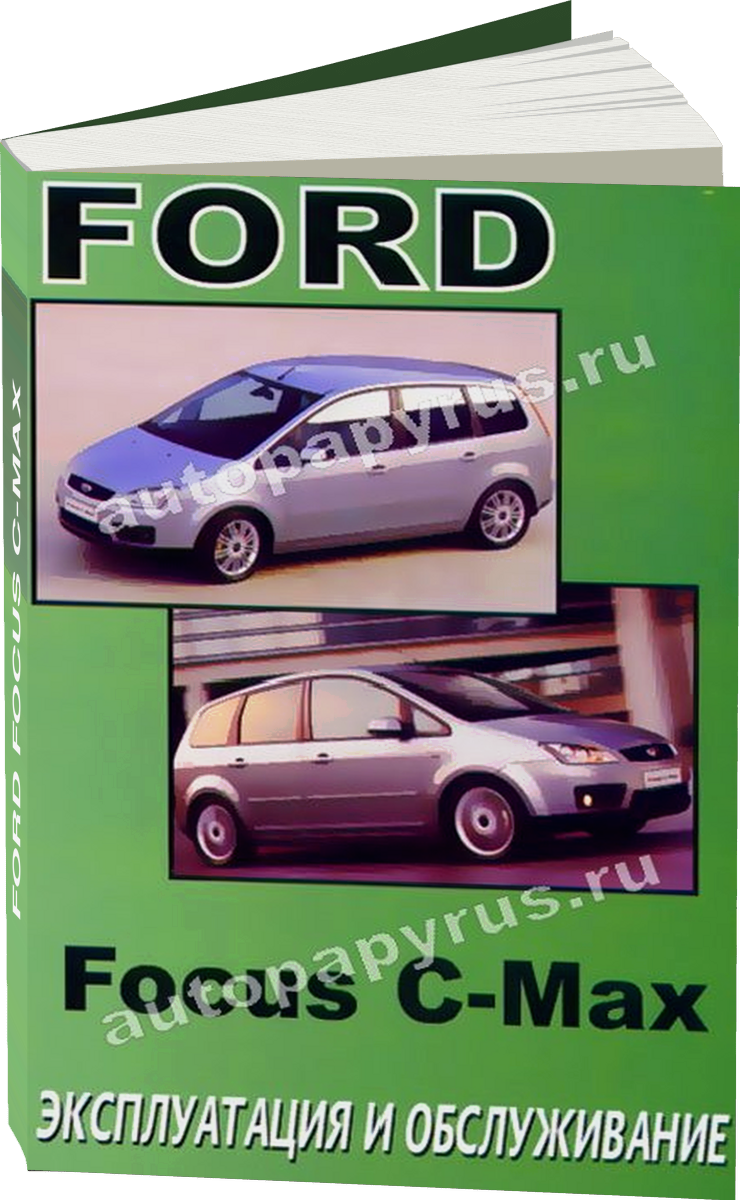 FORD FOCUS C-MAX с 2004 г.в. - инструкция по эксплуатации, руководство по техническому обслуживанию
