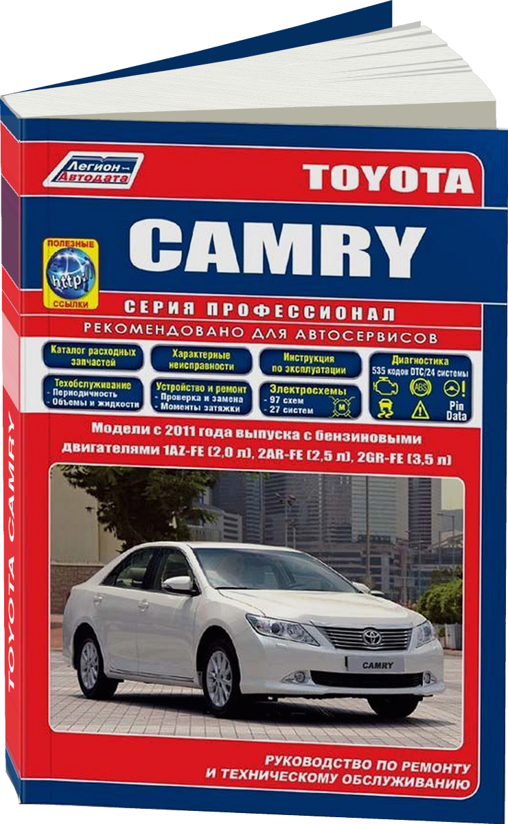 TOYOTA CAMRY бензин с 2011 г.в. - подробное руководство по техническому обслуживанию и ремонту, инструкция по эксплуатации, электрические схемы, каталог расходных запчастей