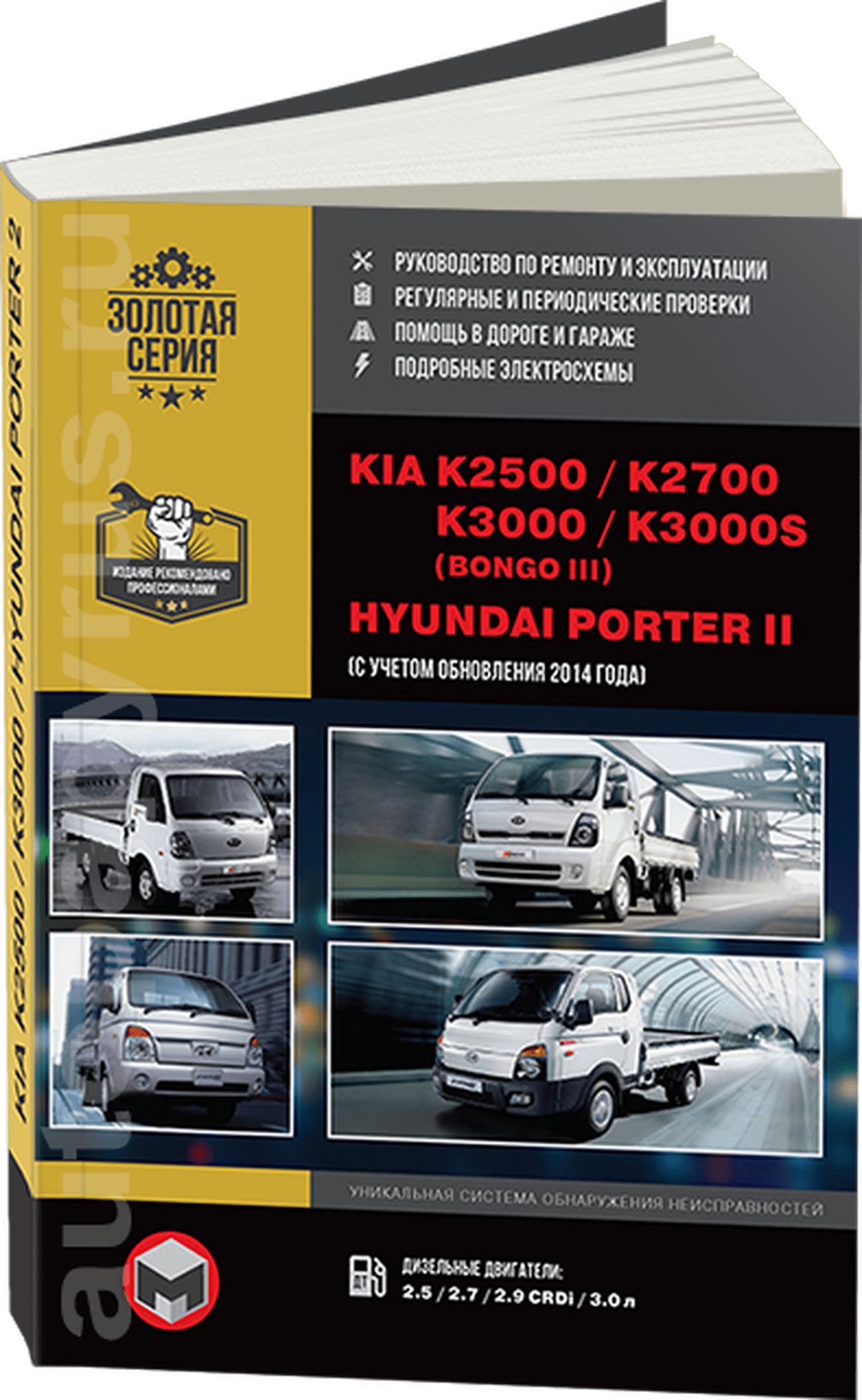 Книга: KIA K2500 / K2700 / K3000 / K3000S / BONGO / HYUNDAI PORTER 2 (д) с 2005 г.в., рем., экспл., то | Монолит