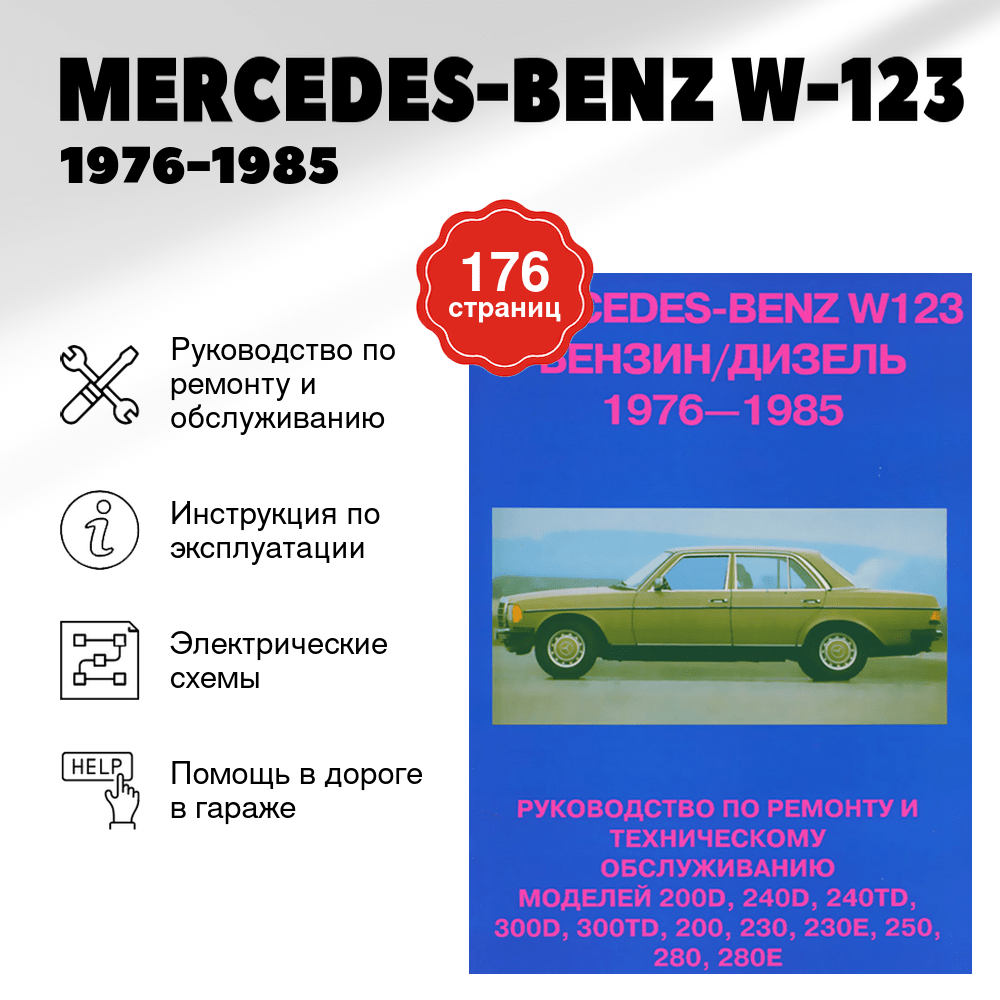 Книга: MERCEDES-BENZ W-123 (б , д) 1976-1985 г.в., рем., то | Машсервис
