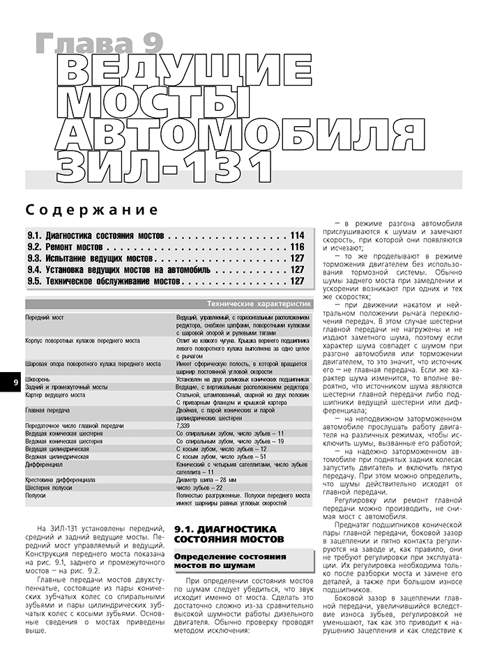 Книга: ЗИЛ 130 / 431410 / 131 и их модификации (б , д) рем., экспл., то | Третий Рим