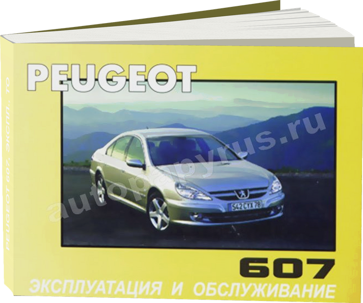 PEUGEOT 607 инструкция по эксплуатации, руководство по техническому обслуживанию