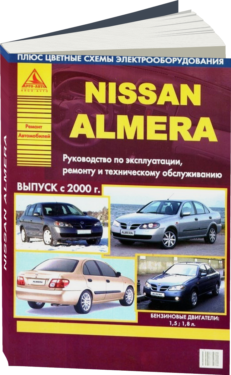 NISSAN ALMERA бензин с 2000 г.в. - подробное руководство по техническому обслуживанию и ремонту, инструкция по эксплуатации, электрические схемы