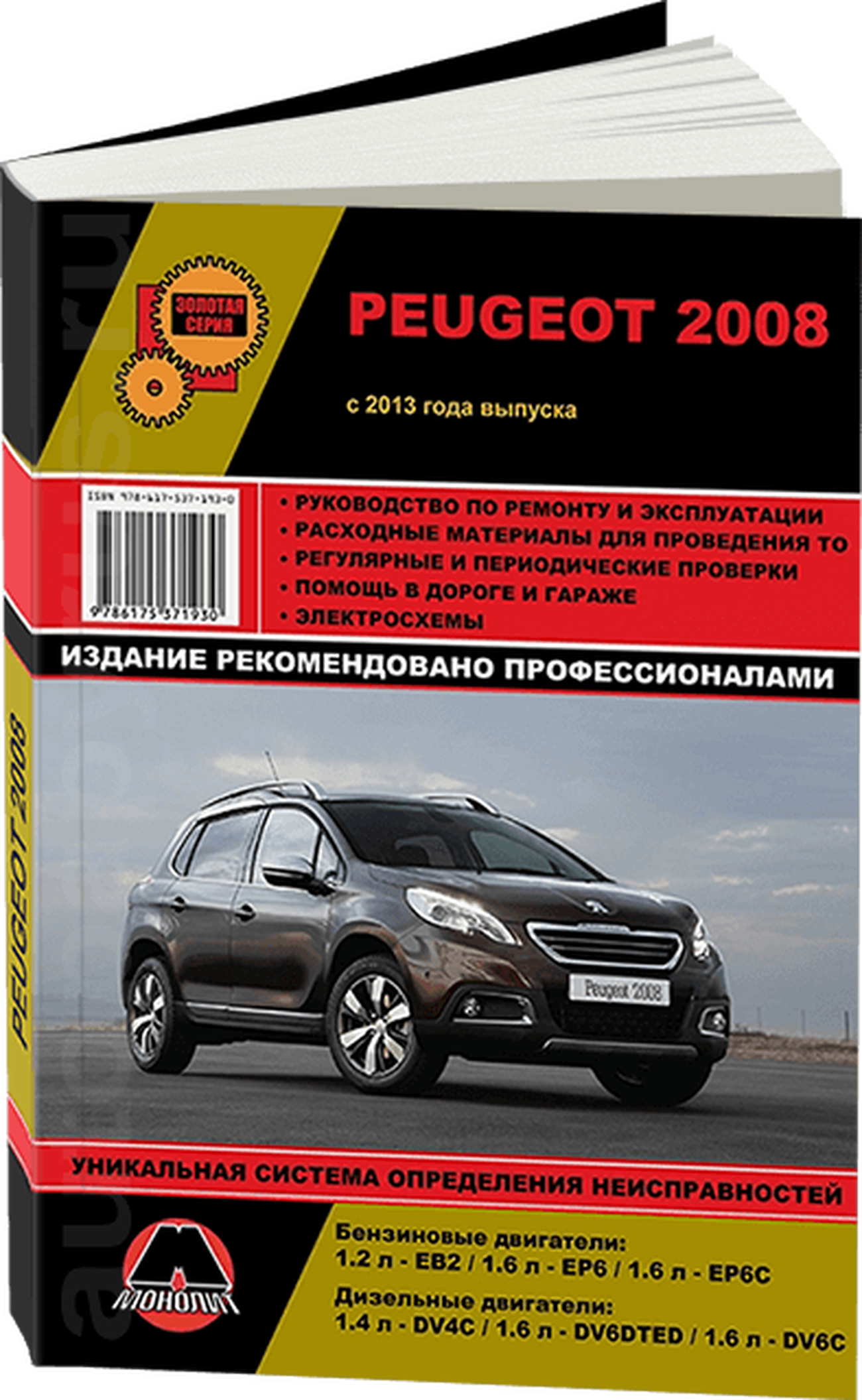 Книга: PEUGEOT 2008 (б , д) с 2013 г.в., экспл., рем., то, сер. ЗС | Монолит