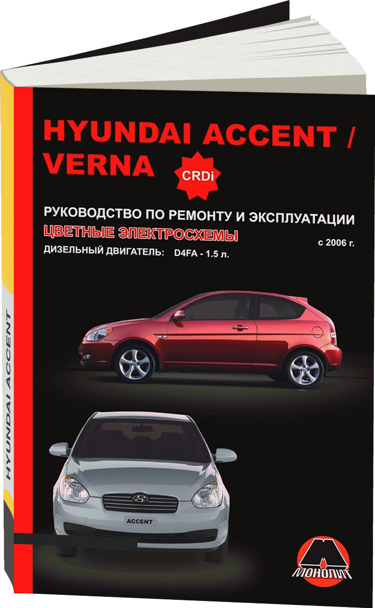 HYUNDAI ACCENT / VERNA дизель с 2006 г.в. - подробное руководство по техническому обслуживанию и ремонту, инструкция по эксплуатации, электрические схемы