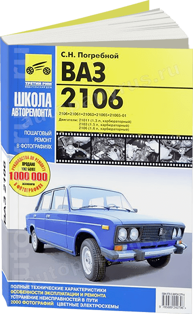 Книга: ВАЗ 2106 (б) рем., экспл., то, Ч/Б фото., сер. ШАР | Третий Рим