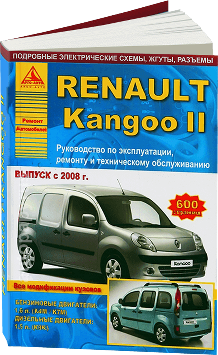 RENAULT KANGOO 2 бензин / дизель с 2008 г.в. - подробное руководство по техническому обслуживанию и ремонту, инструкция по эксплуатации, электрические схемы