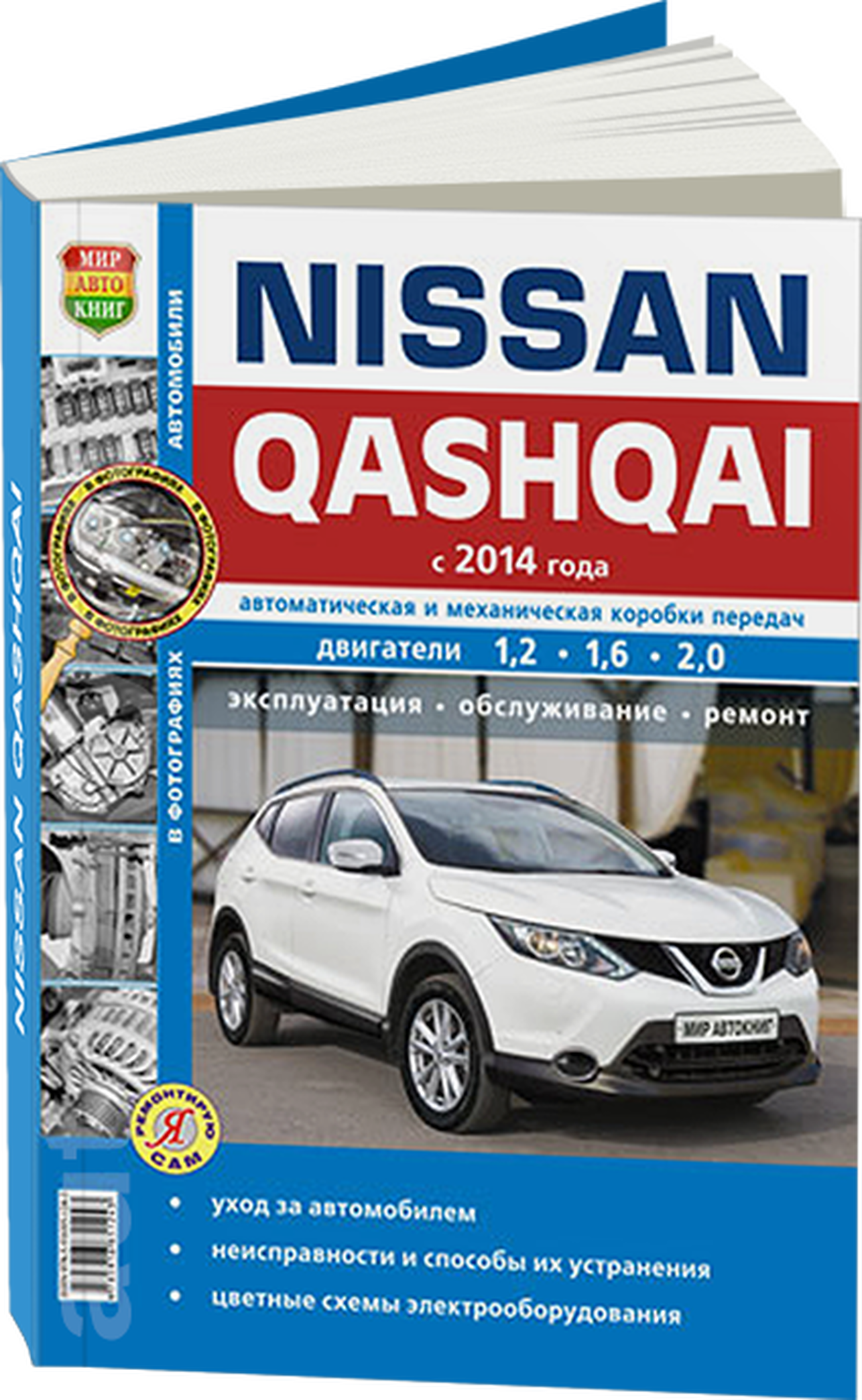 Книга: NISSAN QASHQAI (б) с 2014 г.в., рем., экспл., то, сер. ЯРС | Мир Автокниг