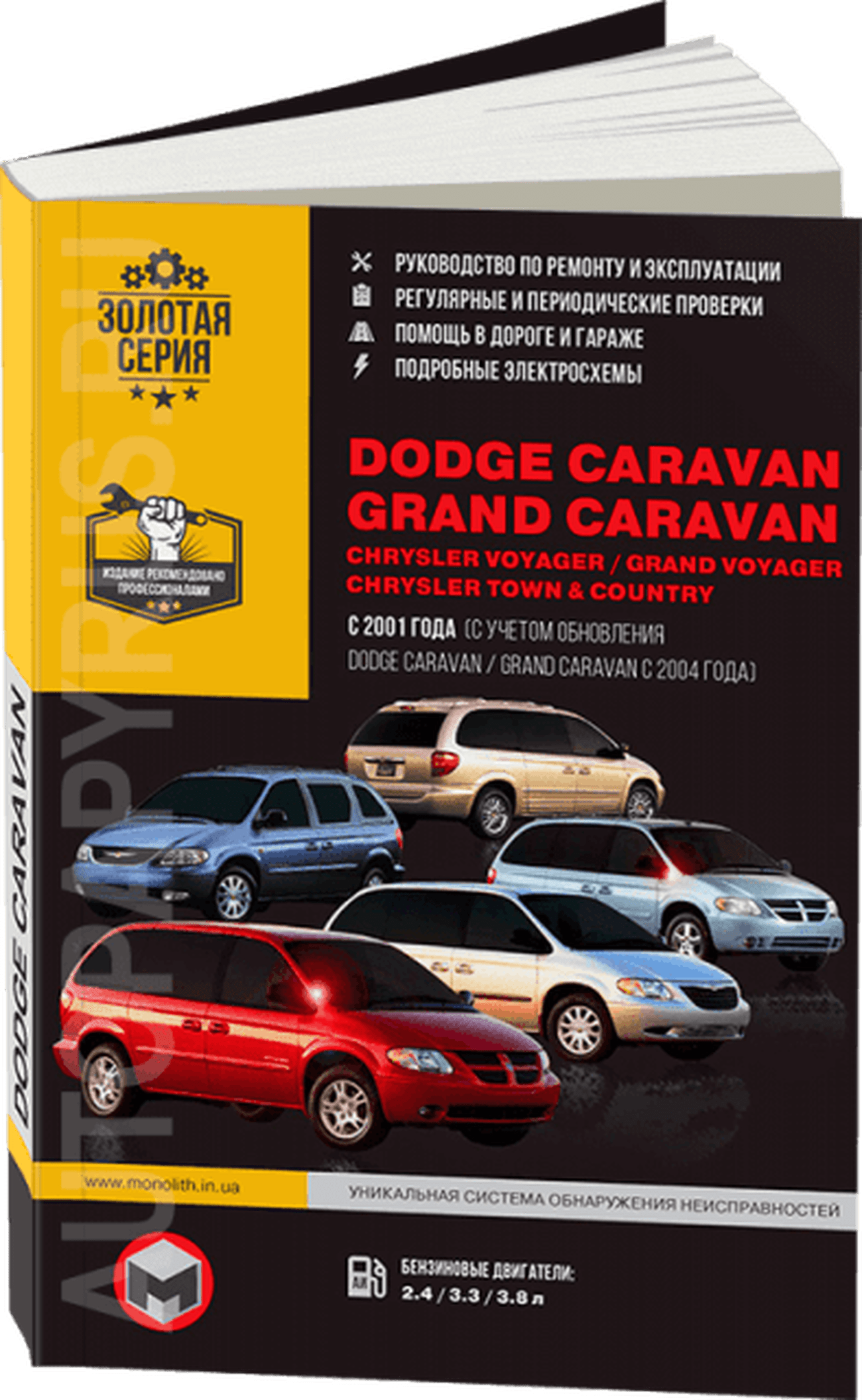 Книга: DODGE CARAVAN / GRAND CARAVAN / CHRYSLER VOYAGER / GRAND VOYAGER / TOWN / COUNTRY (б) с 2001 / 2004 г.в. рем., экспл., то | Монолит