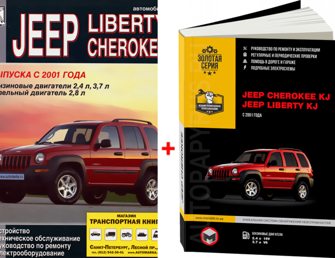 Комплект литературы по ремонту и обслуживанию Jeep Cherokee / Liberty с 2001 года выпуска
