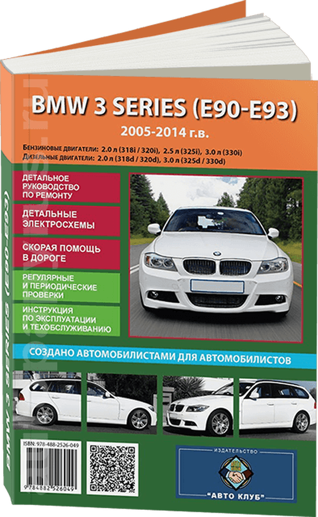 Книга: BMW 3 серии (E90 / E91) (б , д) 2005-2014 г.в., рем., экспл., то | Авто Клуб