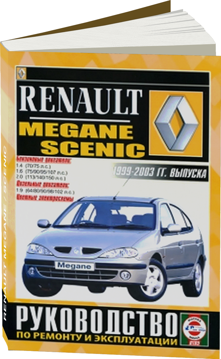 RENAULT MEGANE / SCENIC бензин / дизель 1999-2003 г.в. - подробное руководство по техническому обслуживанию и ремонту, инструкция по эксплуатации, электрические схемы