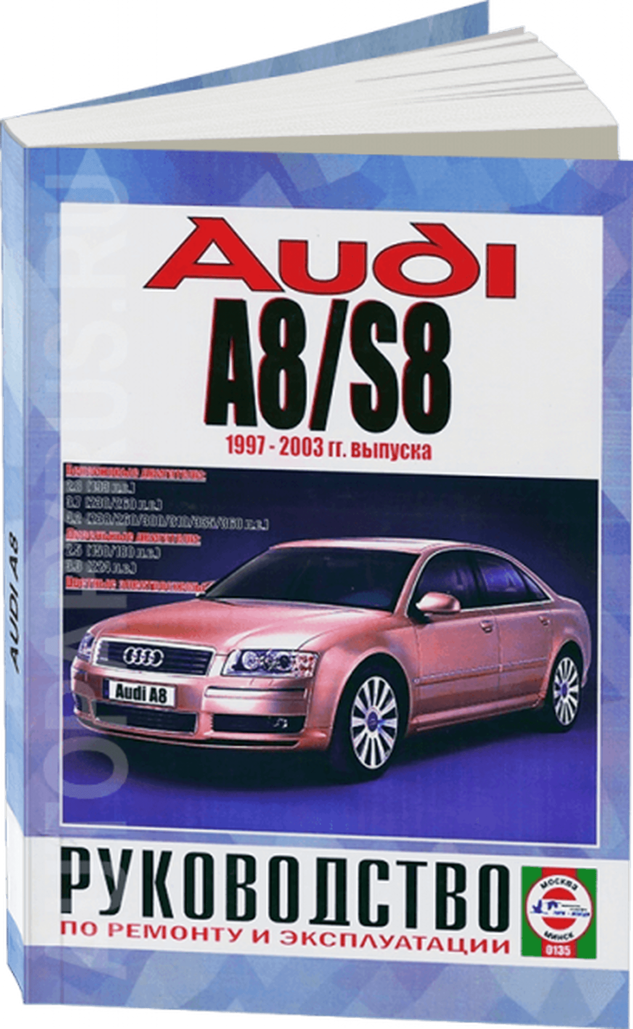 Книга: AUDI A8 / S8 (б , д) 1997-2003 г.в., рем., экспл., то | Чижовка