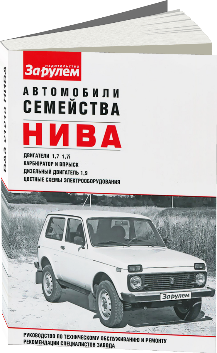 ВАЗ 21213 НИВА бензин / дизель руководство по ремонту, электросхемы - инструкция по эксплуатации, руководство по техническому обслуживанию