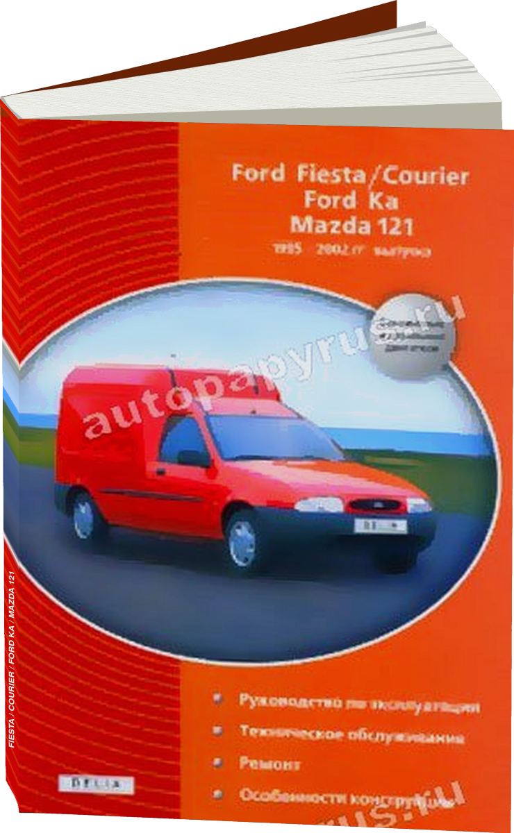 FORD FIESTA / COURIER / FORD KA / MAZDA 121 бензин / дизель 1995 | 2002 г.в. - подробное руководство по техническому обслуживанию и ремонту, инструкция по эксплуатации, электрические схемы