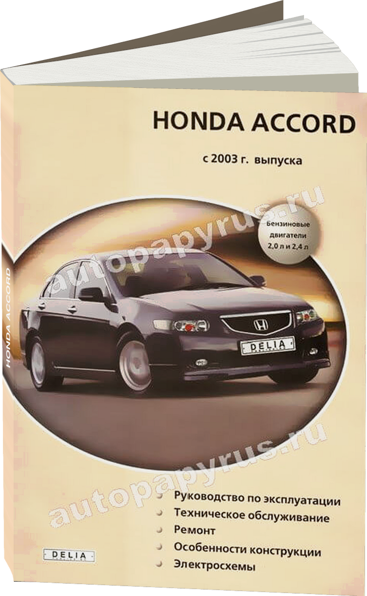 HONDA ACCORD бензин с 2003 г.в. - подробное руководство по техническому обслуживанию и ремонту, инструкция по эксплуатации, электрические схемы