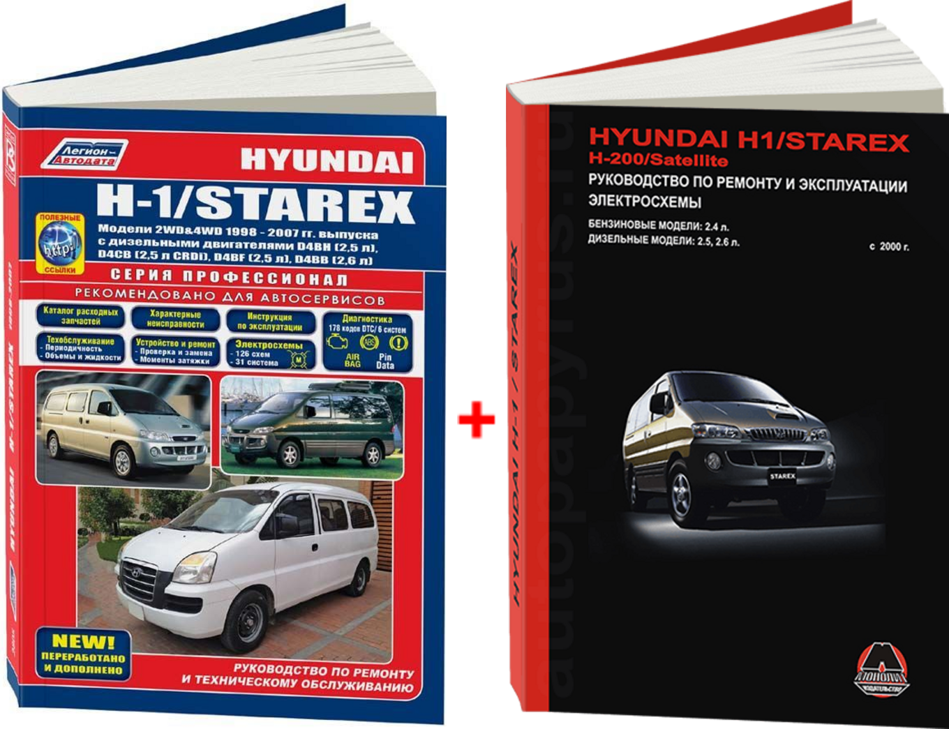 Комплект литературы по ремонту и техническому обслуживанию Hyundai H1 / Starex