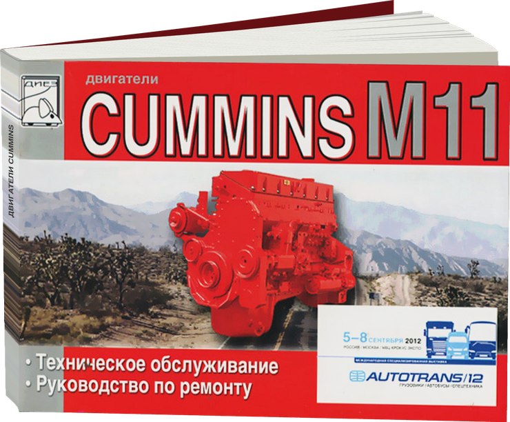 Двигатели CUMMINS M11 дизель руководство по ремонту, электросхемы, руководство по техническому обслуживанию