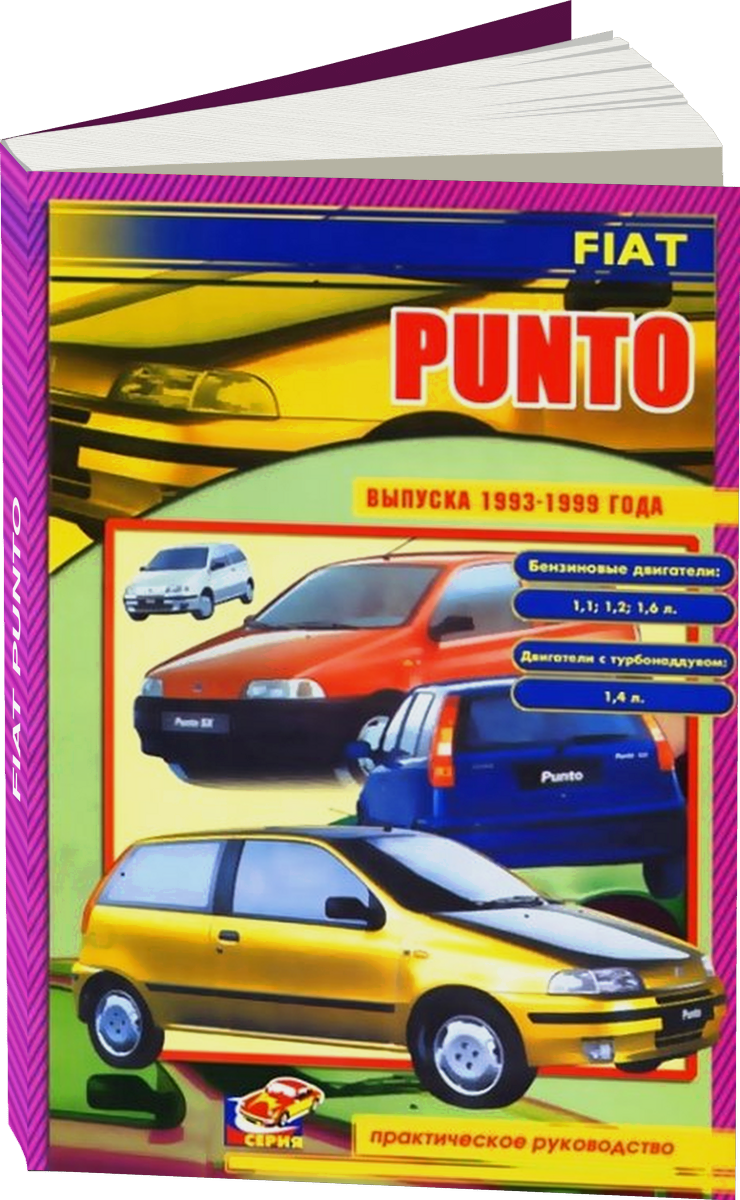 FIAT PUNTO бензин / дизель 1993-1999 г.в. - подробное руководство по техническому обслуживанию и ремонту, инструкция по эксплуатации, электрические схемы