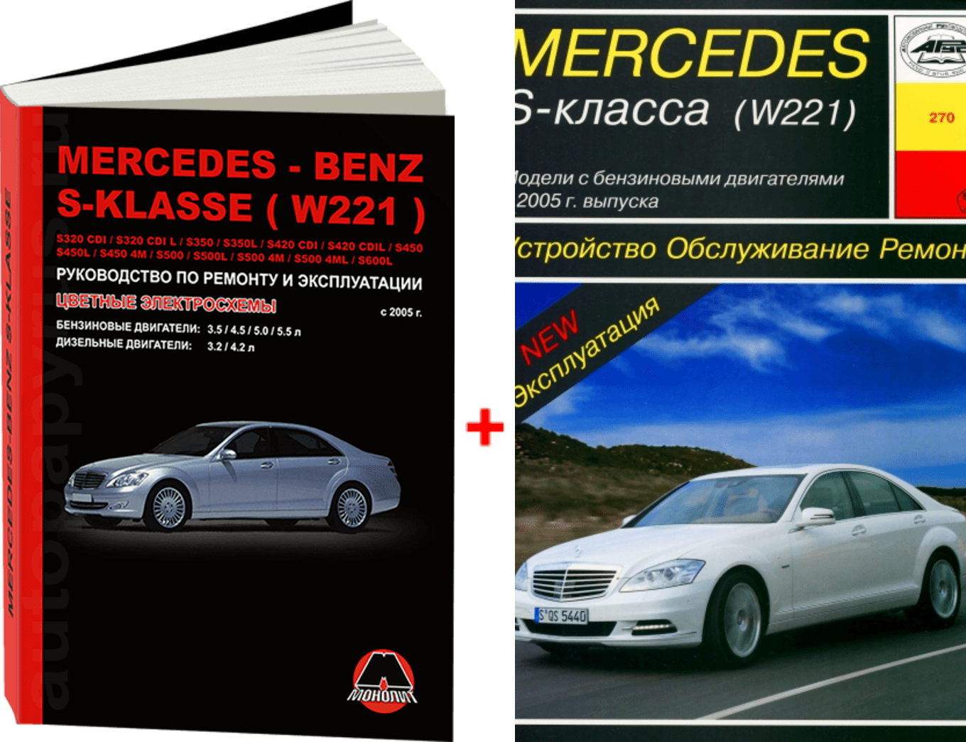 Комплект литературы по ремонту и обслуживанию Mercedes S-класса (W221) с 2005 года выпуска