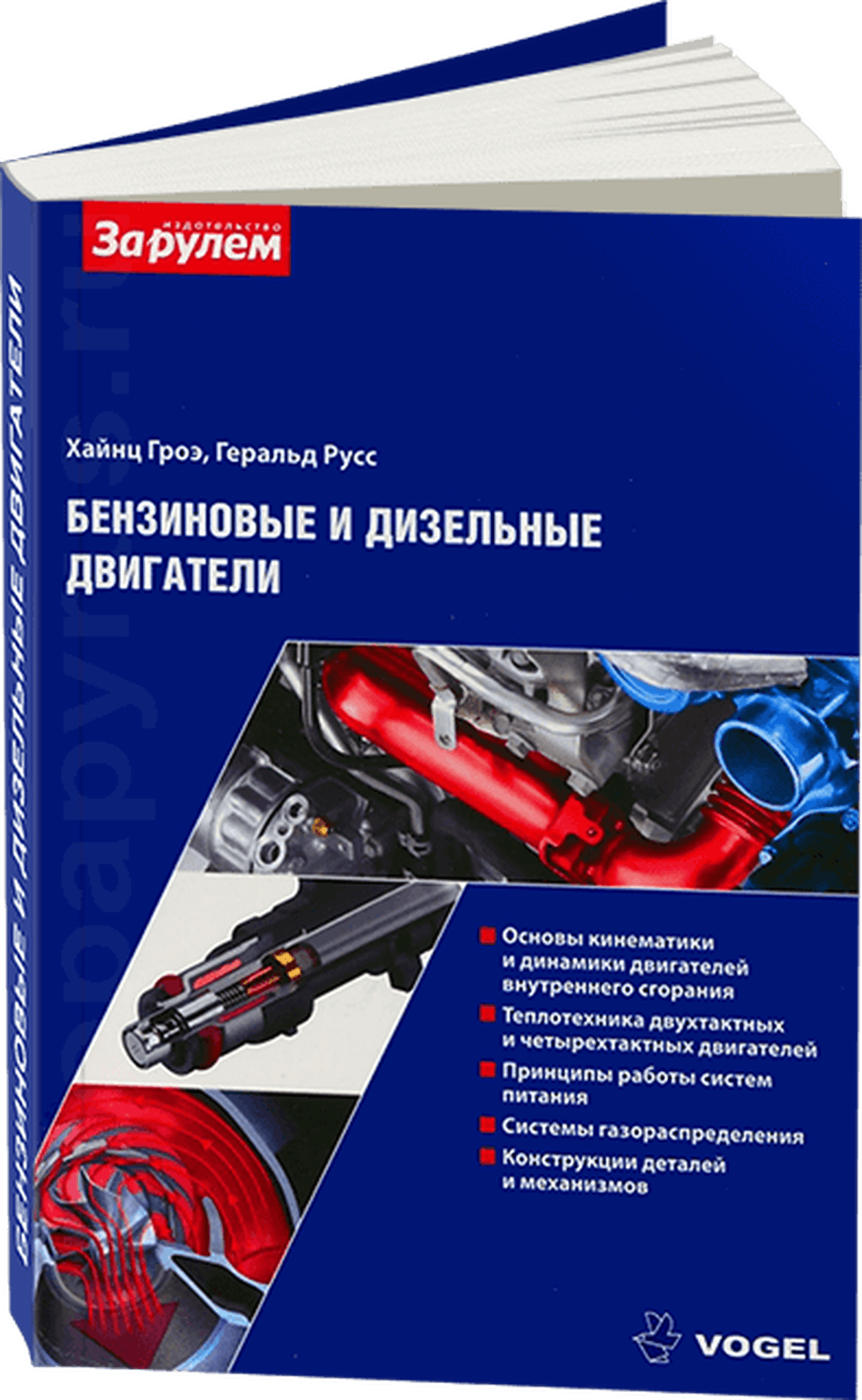 Книга: Бензиновые и дизельные двигатели | устройство и приципы работы | За рулем