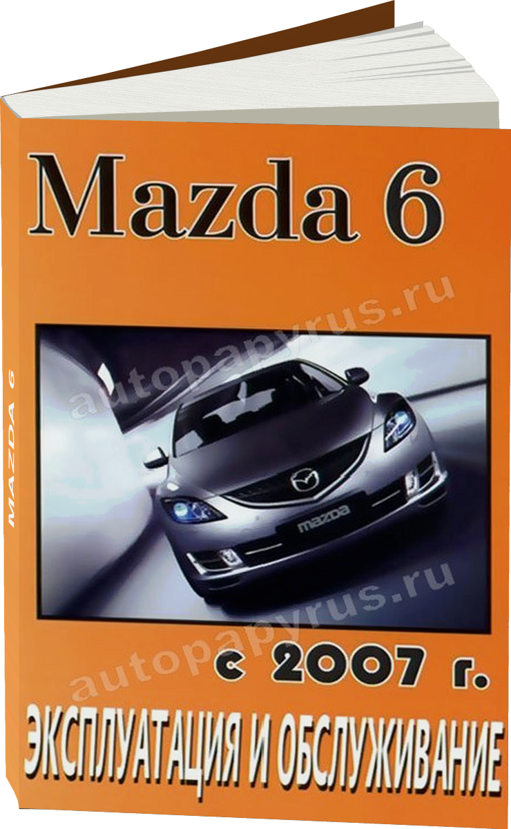MAZDA 6 бензин / дизель с 2007 г.в. - инструкция по эксплуатации, руководство по техническому обслуживанию