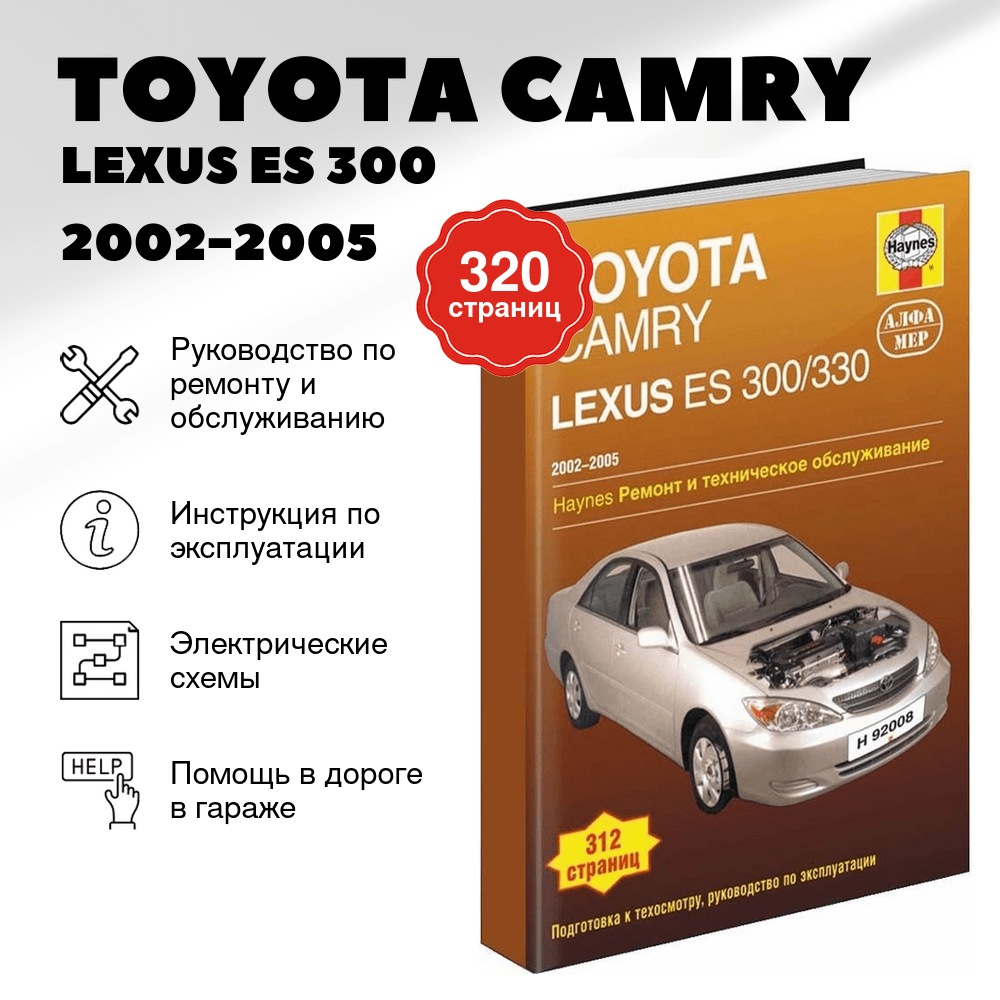 Книга: TOYOTA CAMRY / LEXUS ES 300/330 (б) 2002-2005 г.в., рем., экспл., то | Алфамер Паблишинг
