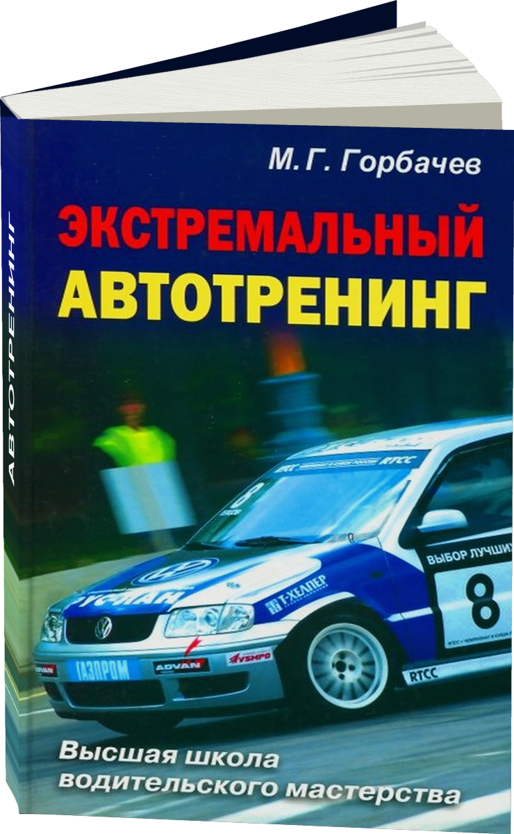 Экстремальный автотренинг