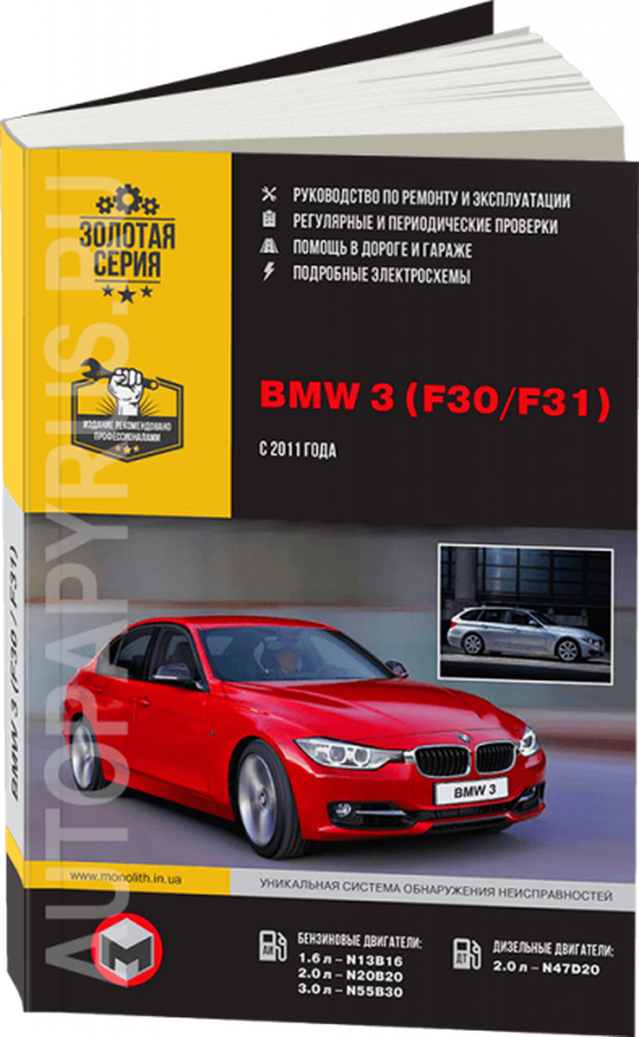 Книга: BMW 3 (F30 / F31) (б , д) с 2011 г.в. рем., экспл., то, сер. ЗС | Монолит
