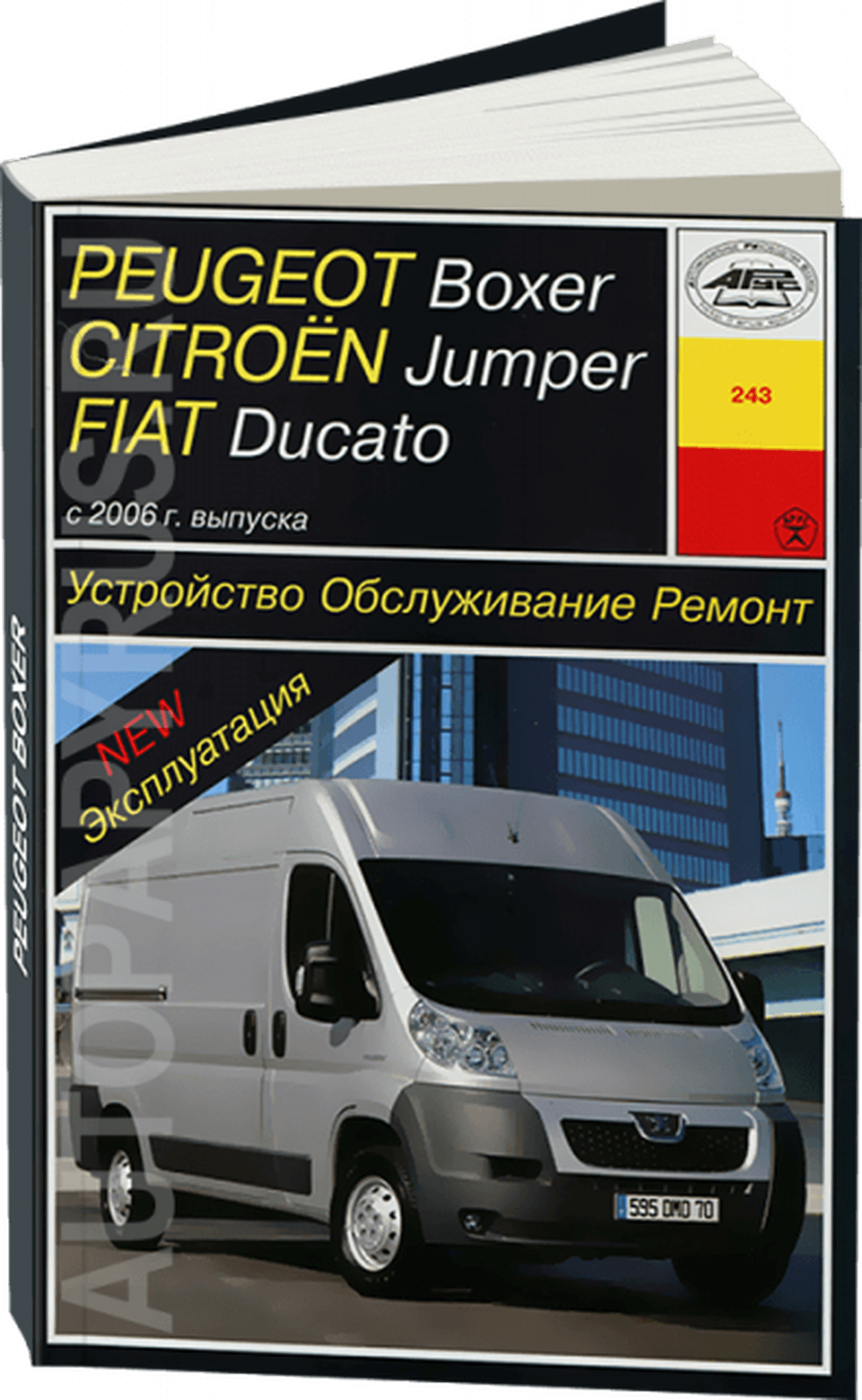 Книга: CITROEN JUMPER / FIAT DUCATO / PEUGEOT BOXER (д) с 2006 г.в., рем., экспл., то | Арус