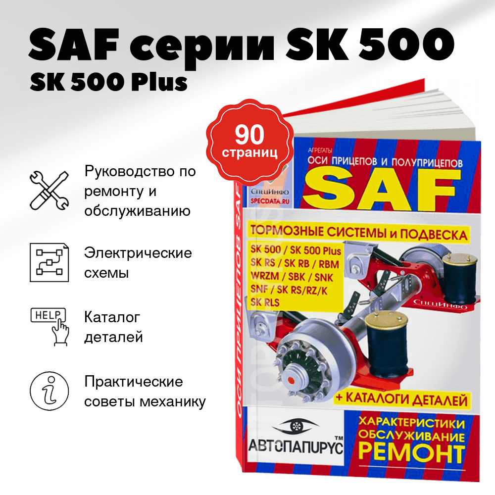 Книга: SAF серии SK 500 / SK 500 Plus / SK RS / SK RB / RBM / WRZM / SBK / SNK / SNF / SK RS /SK RZ /SK K / SK RLS рем., то, каталог деталей | СпецИнфо