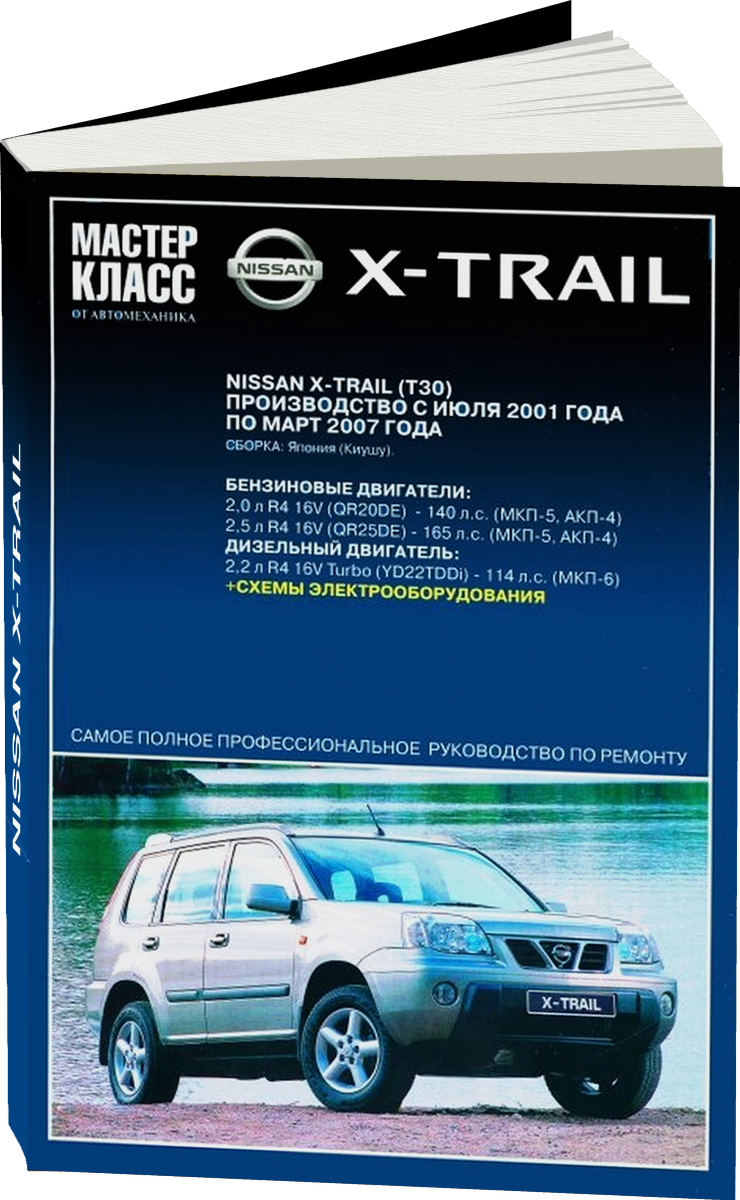 NISSAN X-TRAIL бензин / дизель c 2001 г.в. - подробное руководство по техническому обслуживанию и ремонту, инструкция по эксплуатации, электрические схемы