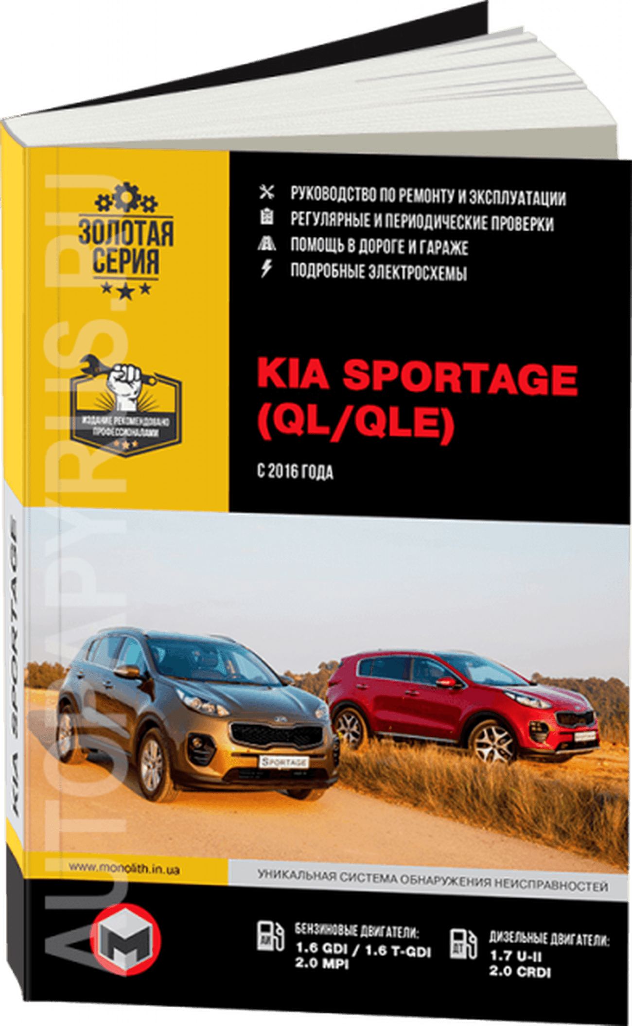 Книга: KIA SPORTAGE 4 (б , д) с 2016 г.в. рем., экспл., то, сер. ЗС | Монолит