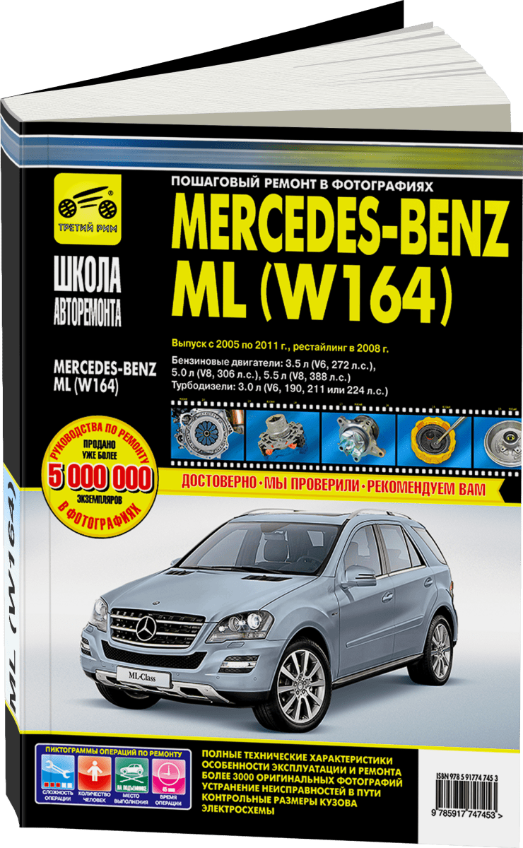 Книга: MERCEDES-BENZ ML (W164) (б , д) 2005-2011 г.в., рем., экспл., то | Третий Рим