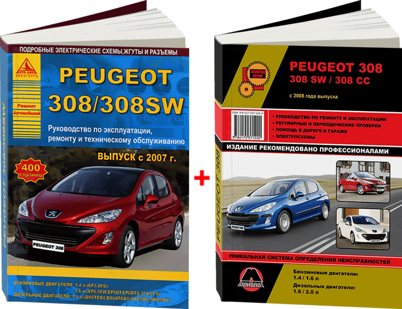 Комплект литературы по ремонту и обслуживанию Peugeot 308 с 2008 года выпуска с бензиновыми и дизельными двигателями